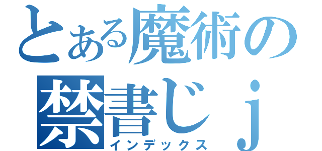 とある魔術の禁書じｊｐ（インデックス）