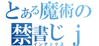 とある魔術の禁書じｊｐ（インデックス）