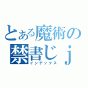 とある魔術の禁書じｊｐ（インデックス）