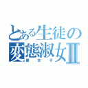 とある生徒の変態淑女Ⅱ（腐女子）