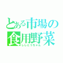 とある市場の食用野菜（ししとうちゃん）