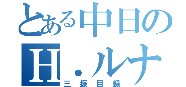 とある中日のＨ．ルナ（三振目録）