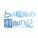 とある魔術の鮮血の記憶（インデックス）