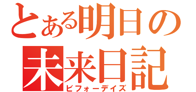 とある明日の未来日記（ビフォーデイズ）