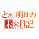 とある明日の未来日記（ビフォーデイズ）