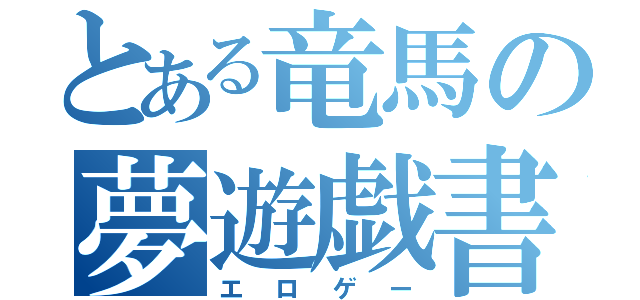 とある竜馬の夢遊戯書（エロゲー）