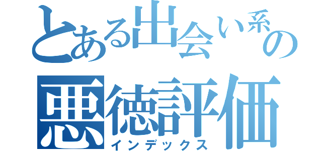 とある出会い系の悪徳評価（インデックス）