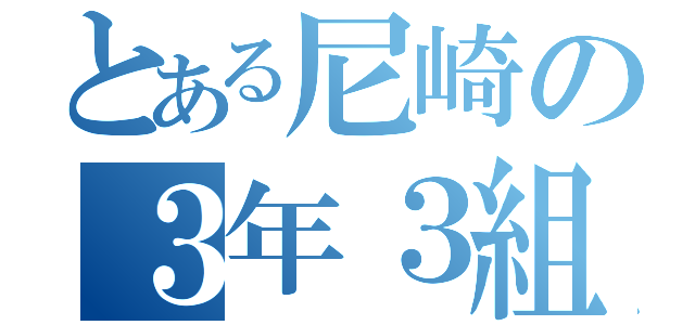 とある尼崎の３年３組（）