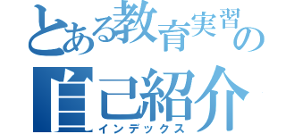 とある教育実習生の自己紹介（インデックス）