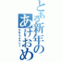 とある新年のあけおめ（今年もよろしく）