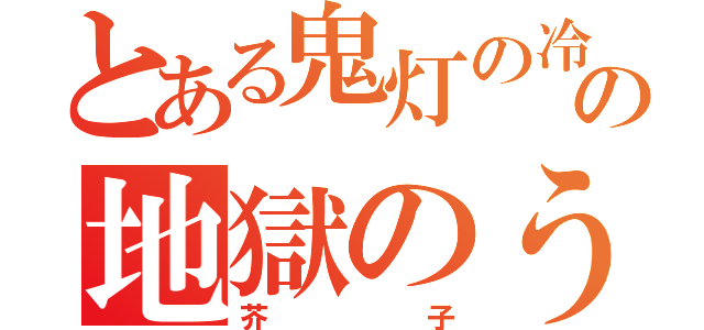 とある鬼灯の冷徹の地獄のうさぎ（芥子）