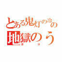 とある鬼灯の冷徹の地獄のうさぎ（芥子）