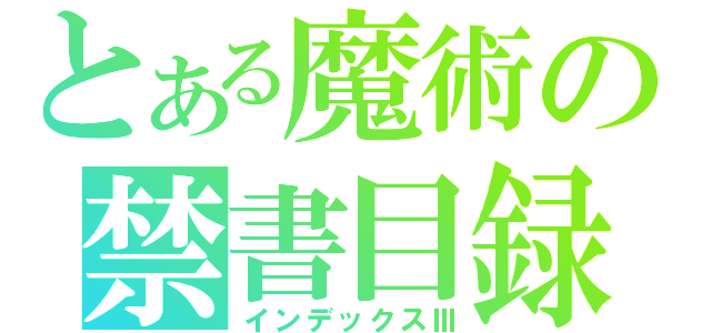 とある魔術の禁書目録（インデックスⅢ）