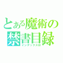 とある魔術の禁書目録（インデックスⅢ）