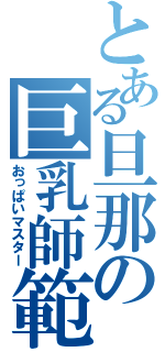 とある旦那の巨乳師範（おっぱいマスター）