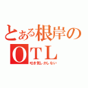 とある根岸のＯＴＬ（吐き気しかしない）