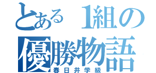 とある１組の優勝物語（春日井学級）