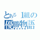 とある１組の優勝物語（春日井学級）