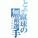 とある蹴球の無敵選手（リョウスケ）