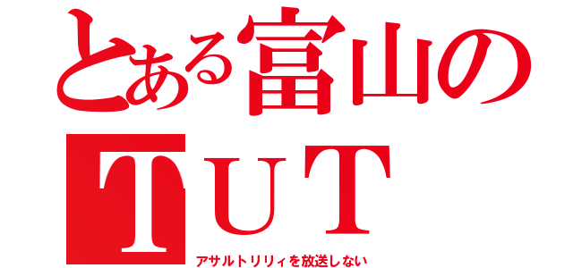 とある富山のＴＵＴ（アサルトリリィを放送しない）