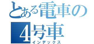 とある電車の４号車（インデックス）
