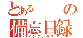 とあるの備忘目録（インデックス）