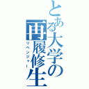 とある大学の再履修生（リベンジャー）