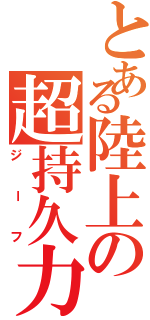 とある陸上の超持久力（ジーフ）