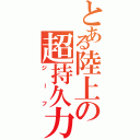 とある陸上の超持久力（ジーフ）