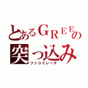 とあるＧＲＥＥの突っ込み通行（ツッコミレータ）