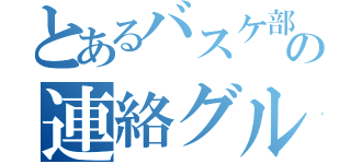 とあるバスケ部の連絡グループ（）