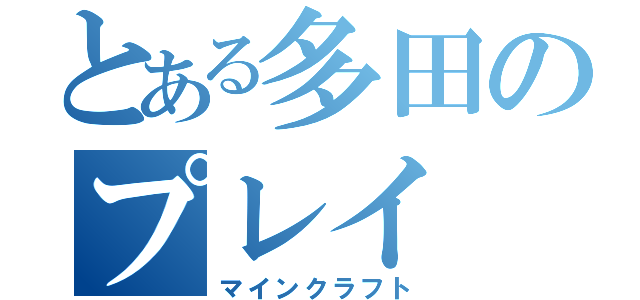 とある多田のプレイ（マインクラフト）