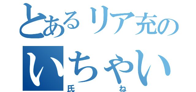 とあるリア充のいちゃいちゃ（氏ね）