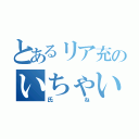 とあるリア充のいちゃいちゃ（氏ね）