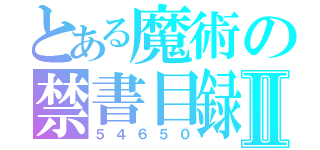 とある魔術の禁書目録Ⅱ（５４６５０）