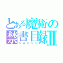 とある魔術の禁書目録Ⅱ（５４６５０）