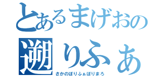 とあるまげおの遡りふぁぼり麻呂（さかのぼりふぁぼりまろ）