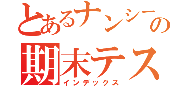 とあるナンシーの期末テスト（インデックス）