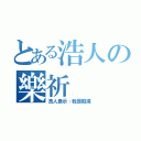 とある浩人の樂祈（浩人表示：我是癡漢）