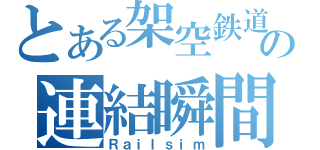 とある架空鉄道の連結瞬間（Ｒａｉｌｓｉｍ）