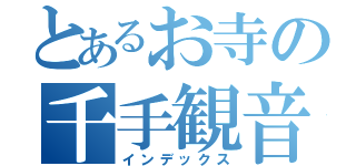 とあるお寺の千手観音（インデックス）