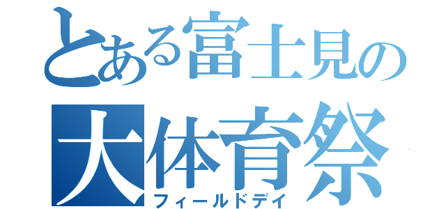 とある富士見の大体育祭（フィールドデイ）