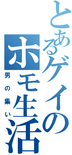 とあるゲイのホモ生活（男の集い）