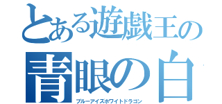 とある遊戯王の青眼の白龍（ブルーアイズホワイトドラゴン）