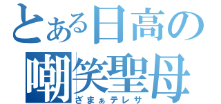 とある日高の嘲笑聖母（ざまぁテレサ）