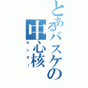 とあるバスケの中心核（センター）