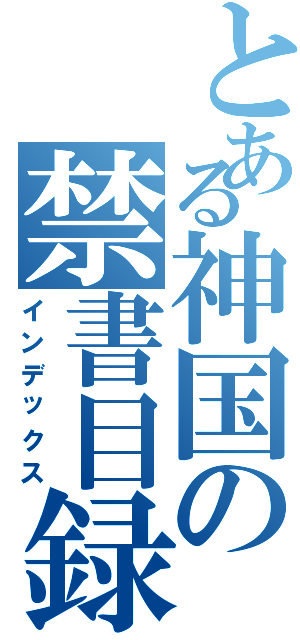 とある神国の禁書目録（インデックス）