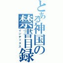 とある神国の禁書目録（インデックス）