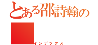 とある邵詩翰の（インデックス）