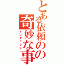 とある依頼のの奇妙な事件（インデックス）